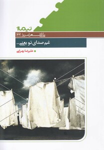 کتاب پازل شعر امروز 23 غم صدای تو یعنی