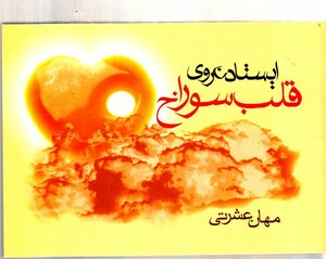 کتاب ایستادن روی قلب سوراخ