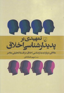 کتاب تمهیدی بر پدیدارشناسی اخلاق