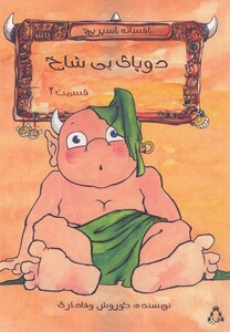 کتاب افسانه اسپریچ 2 دو پای بی‎ شاخ