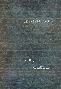 کتاب پسرک دریا را نگاه کرد و گفت