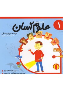 کتاب علوم آسان 1 کلاس اول دبستان