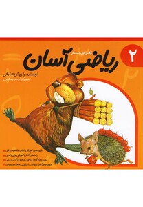 ریاضی آسان جلد 2