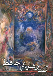 کتاب گفت و شنودی با حافظ