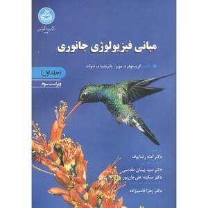 کتاب مبانی فیزیولوژی جانوری 190523