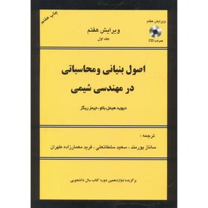 کتاب اصول بنیانی و محاسباتی در مهندسی شیمی