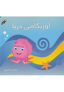کتاب اوریگامی دریا