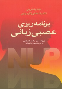 کتاب برنامه ریزی عصبی زبانی نشر انجمن فرهنگی هنری زنان