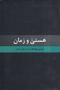 کتاب هستی و زمان هایدگر