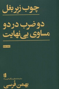 کتاب نمایشنامه‌ های بیدگل چوب ‌زیر‌ بغل