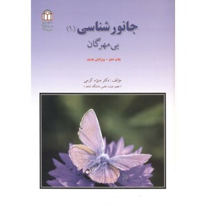 کتاب جانور شناسی 1 بی مهرگان