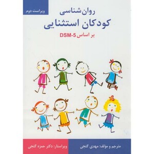 کتاب روان شناسی کودکان استثنایی