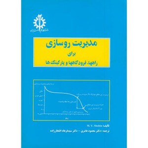 کتاب مدیریت روسازی برای راهها