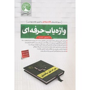 کتاب واژه یاب حرفه ای آزمون اجرا