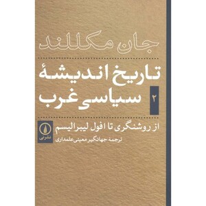 کتاب تاریخ اندیشه سیاسی غرب جلد 2
