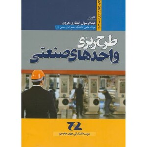 کتاب طرح ریزی واحدهای صنعتی نشر جهان جام جم