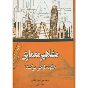کتاب مشاهیر معماری چگونه طراحی می کنند ؟