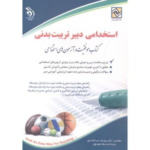 کتاب استخدامی دبیر تربیت بدنی