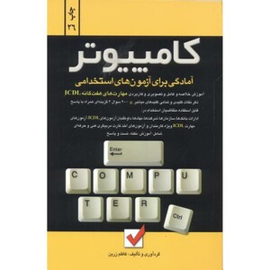 کتاب آزمون های استخدامی کامپیوتر