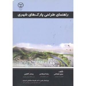 کتاب راهنمای طراحی پارک های شهری