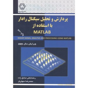 کتاب پردازش و تحلیل سیگنال رادار با استفاده از matlab