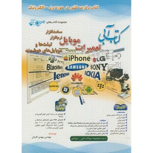 کتاب آبی تعمیرات موبایل سخت افزار و نرم افزار