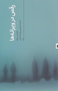 کتاب رقص در ویرانه ها