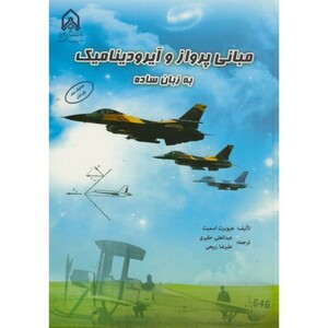 مبانی پرواز و آیرودینامیک به زبان ساده