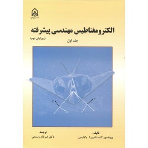 کتاب الکترومغناطیس مهندسی پیشرفته جلد1