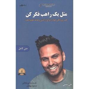 کتاب مثل یک راهب فکر کن نشر اشراقی