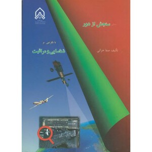 مبانی سنجش از دور با نگرشی بر شناسایی و مراقبت