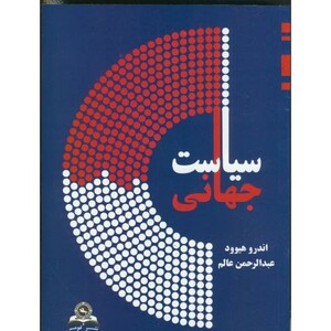 کتاب سیاست جهانی نشر قومس