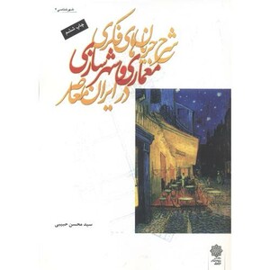 کتاب معماری و شهرسازی نشر دفتر پژوهشهای فرهنگی