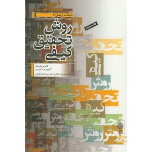 کتاب روش تحقیق کیفی