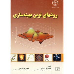 کتاب روشهای نوین بهینه سازی