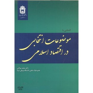 کتاب آشنایی با موضوعات انتخابی در اقتصاد اسلامی