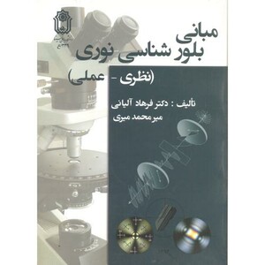 کتاب مبانی بلورشناسی نوری نظری عملی