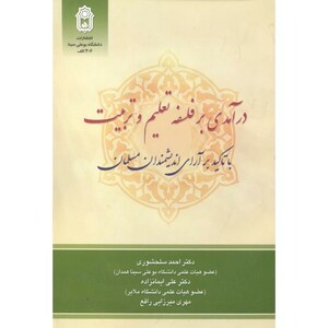 کتاب درآمدی بر فلسفه تعلیم و تربیت با تاکید بر آرای اندیشمندان مسلمان