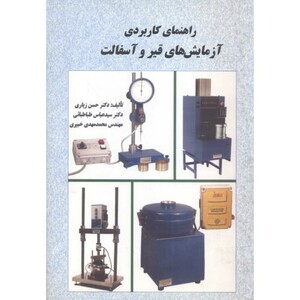 کتاب راهنمای کاربردی آزمایشهای قیر و آسفالت