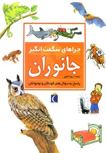 کتاب چراهای شگفت انگیز جانوران 191440
