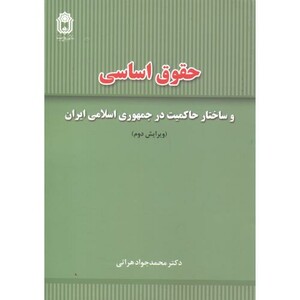 کتاب حقوق اساسی و ساختار حاکمیت در جمهوری اسلامی
