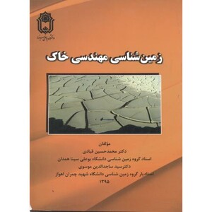 کتاب زمین شناسی مهندسی خاک