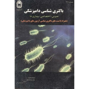 کتاب باکتری شناسی دامپزشکی