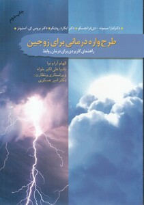 کتاب طرح واره درمانی برای زوجین
