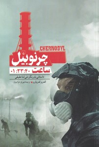 کتاب چرنوبیل‌