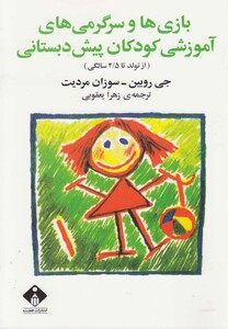 کتاب بازی‌ و سرگرمی‌ آموزشی کودکان