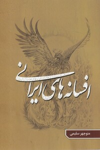 کتاب افسانه‎های ایرانی