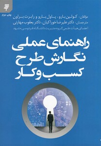 کتاب راهنمای عملی نگارش طرح کسب و کار