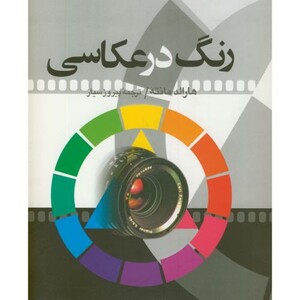 کتاب رنگ در عکاسی