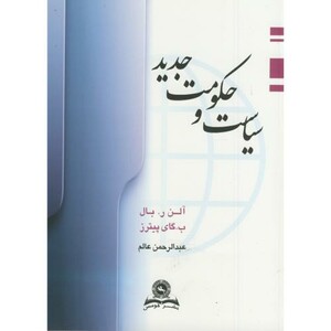 کتاب سیاست و حکومت جدید
